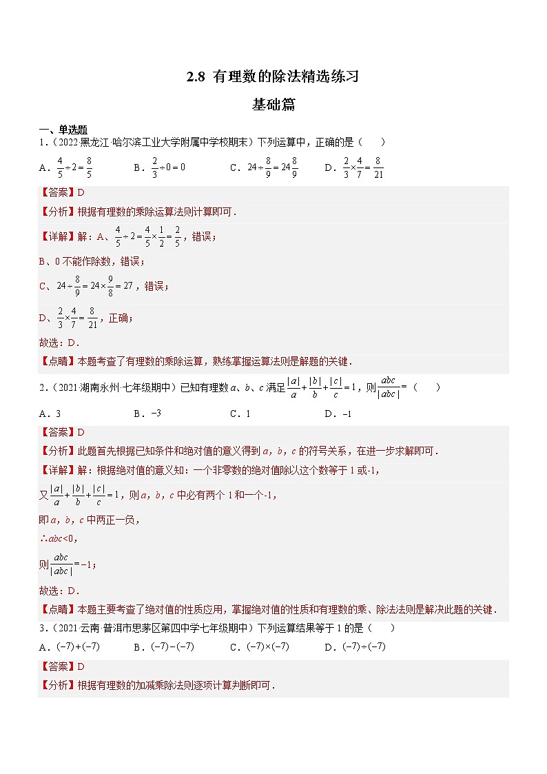 2.8 有理数的除法(分层练习)(解析版)第1页