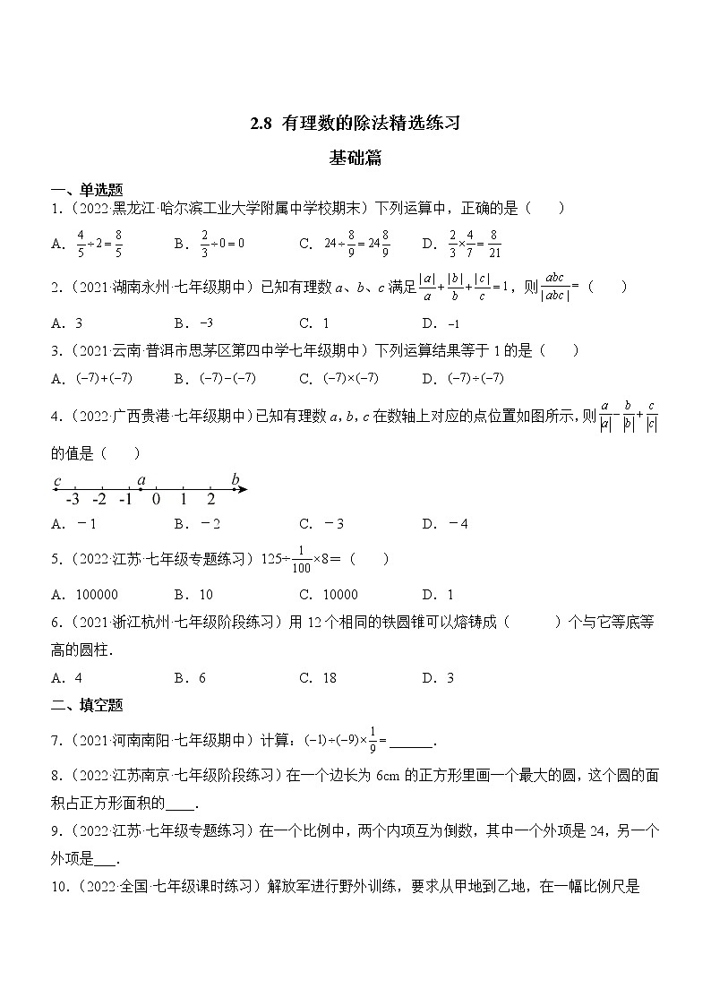 2.8 有理数的除法(分层练习)(原卷版)第1页