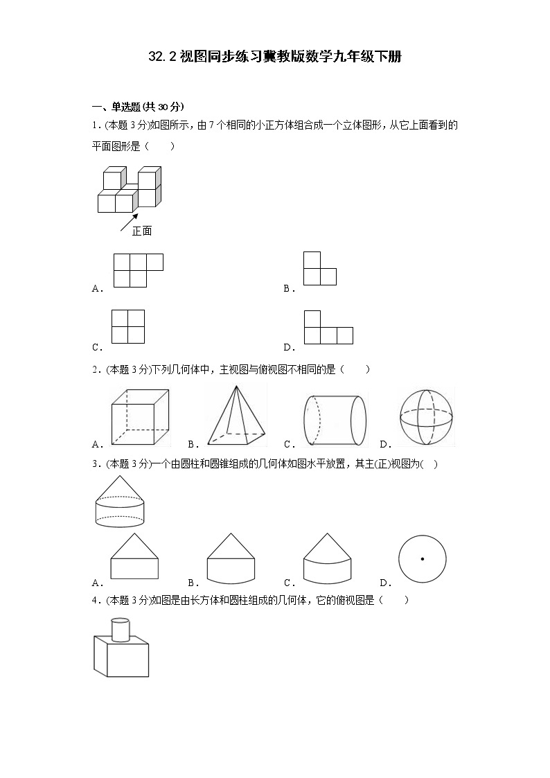 32.2视图同步练习冀教版数学九年级下册01