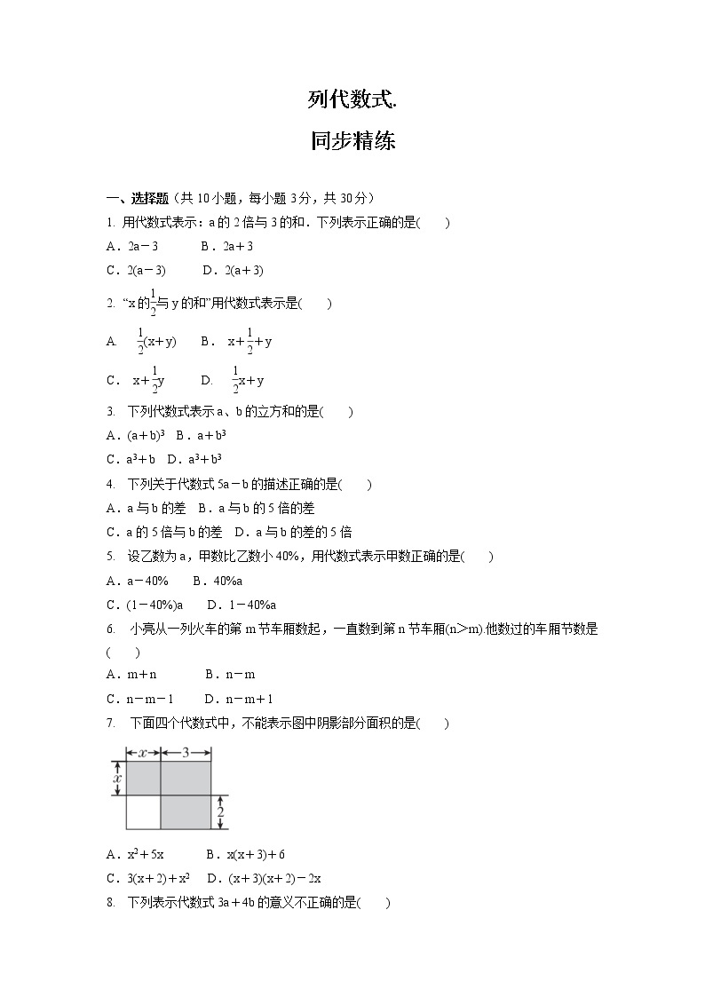 3.1.3 列代数式.  同步精练 2022-2023学年华东师大版七年级数学上册(含答案)01