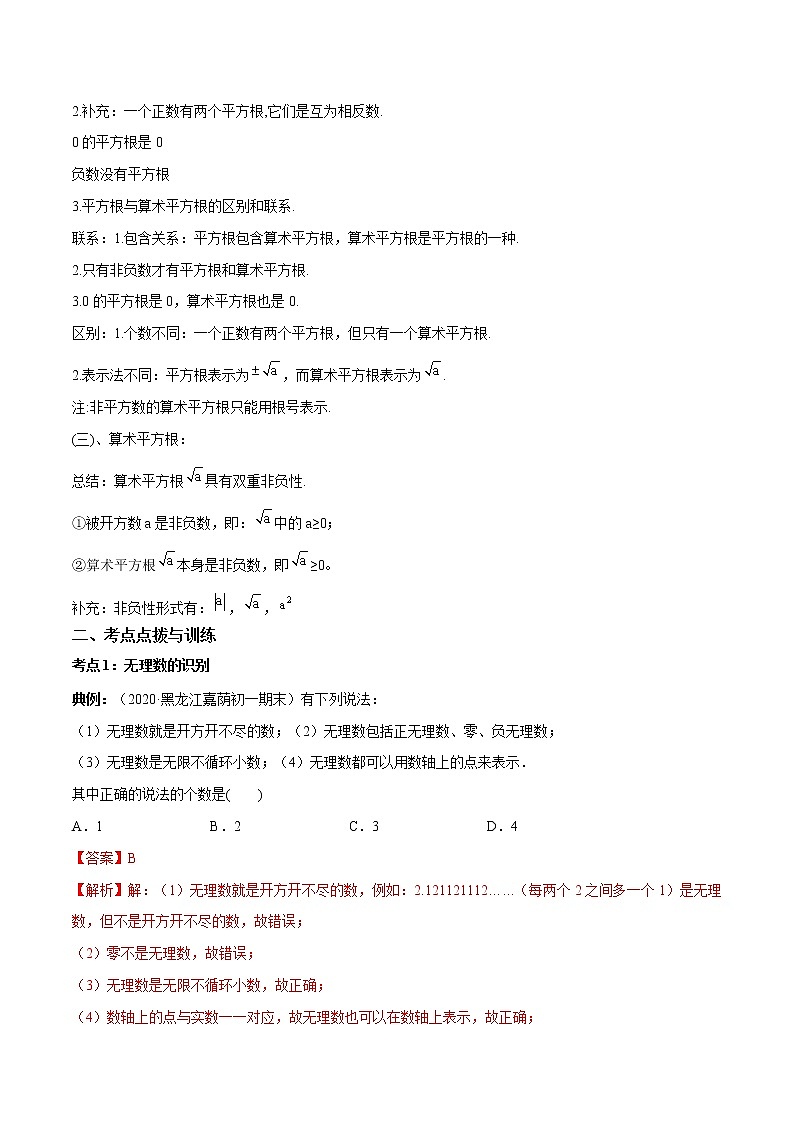 2.1-2.2 认识无理数与平方根 知识点讲解-(含答案) 第2页