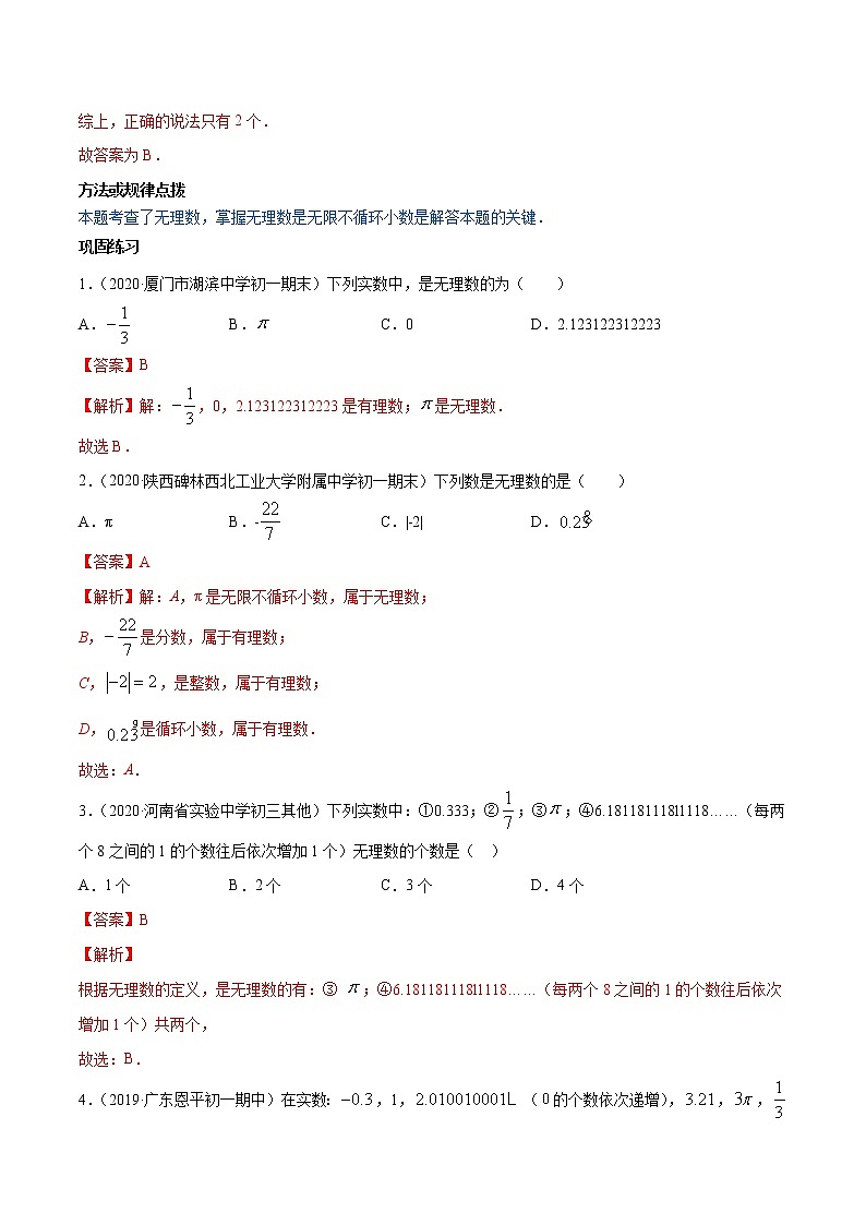 2.1-2.2 认识无理数与平方根 知识点讲解-(含答案) 第3页