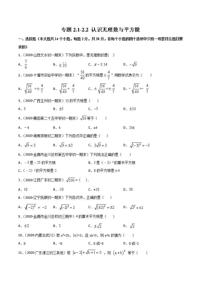 2.1-2.2 认识无理数与平方根 练习题第1页
