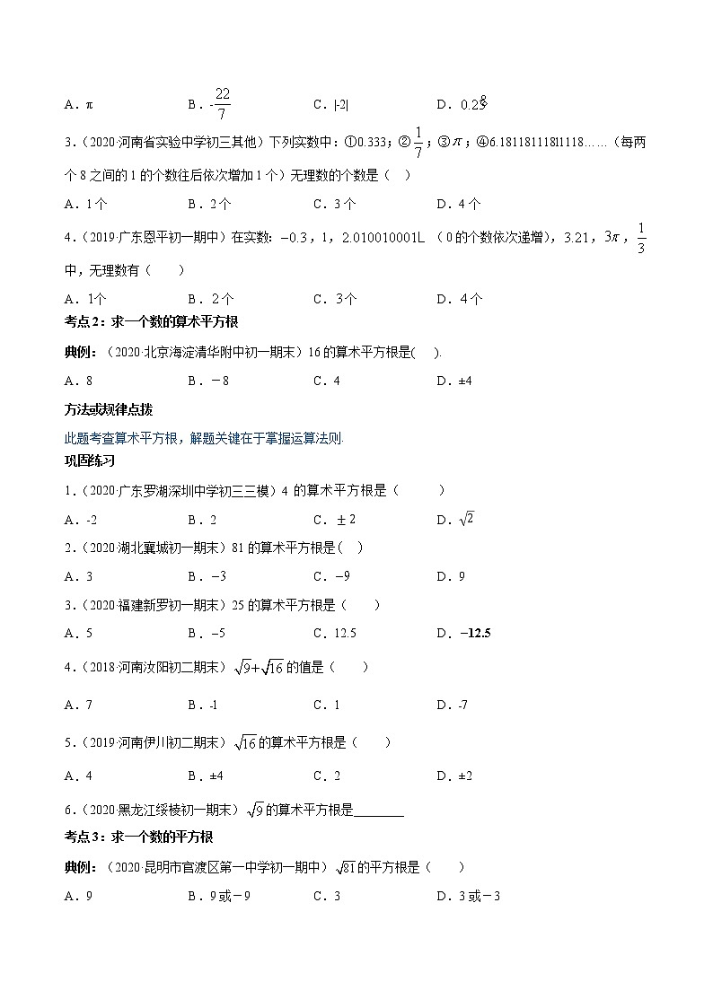 2.1-2.2 认识无理数与平方根 知识点讲解 第3页
