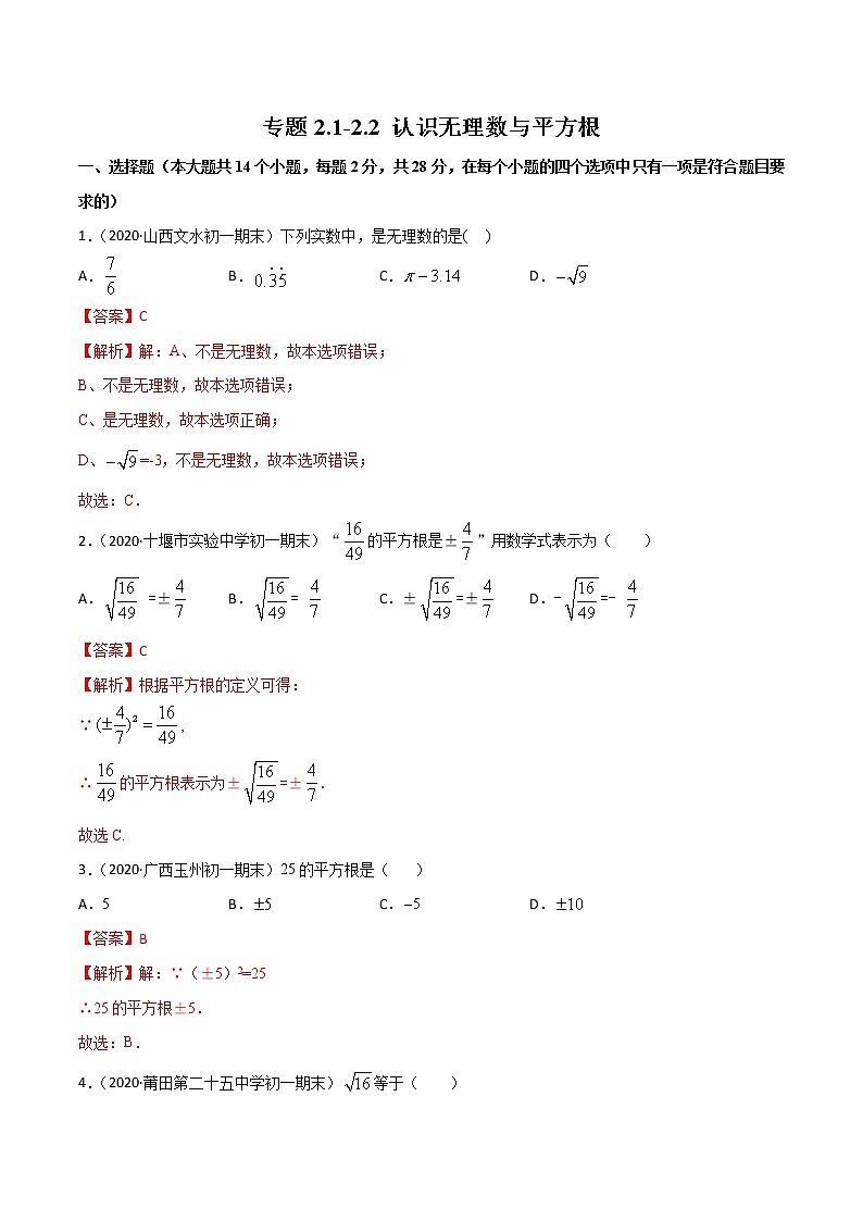 2.1-2.2 认识无理数与平方根 练习题-(含答案)第1页