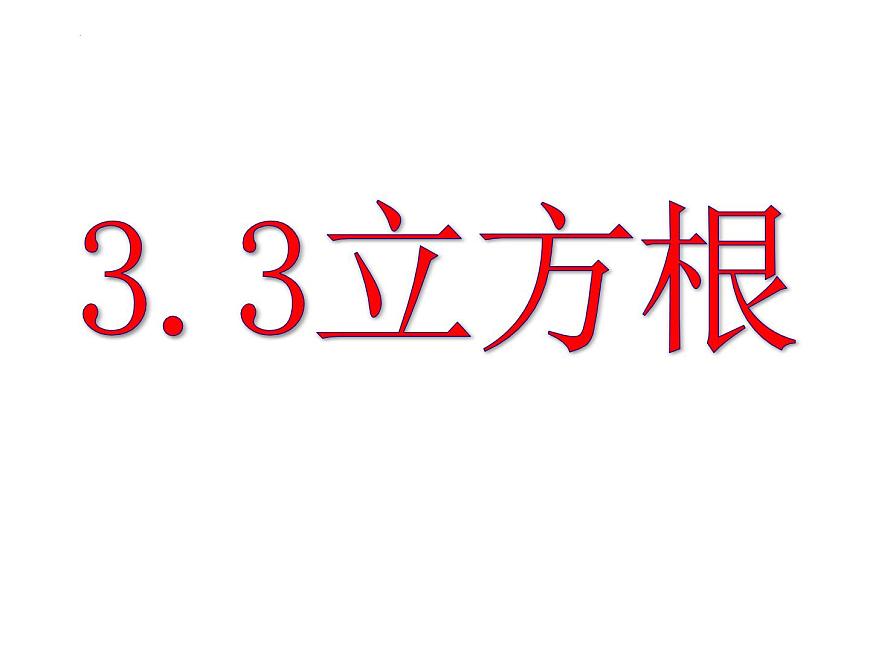 3.3 立方根 浙教版七年級數(shù)學(xué)上冊課件第1頁