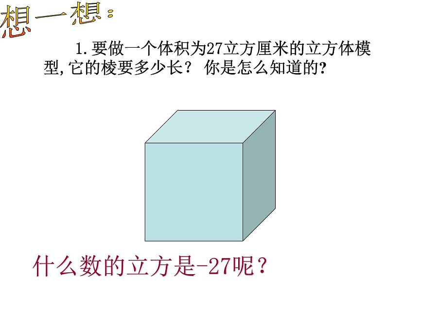 3.3 立方根 浙教版七年級數(shù)學(xué)上冊課件第4頁