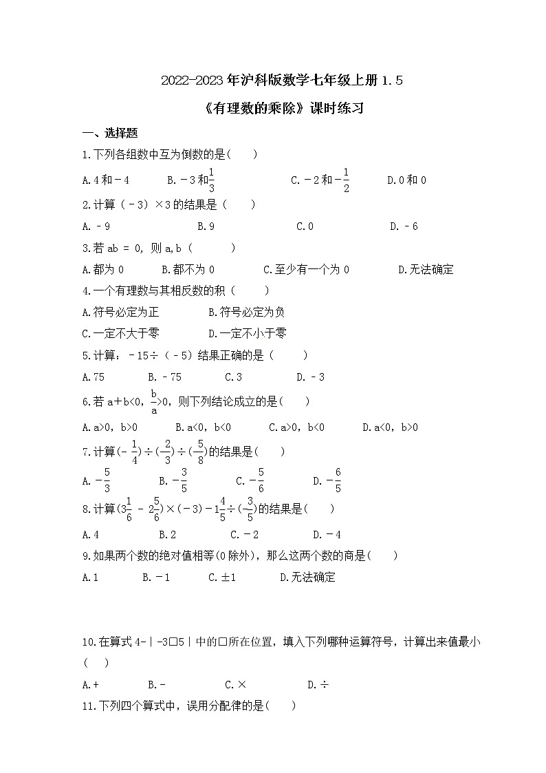 2022-2023年沪科版数学七年级上册1.5《有理数的乘除》课时练习(含答案)第1页