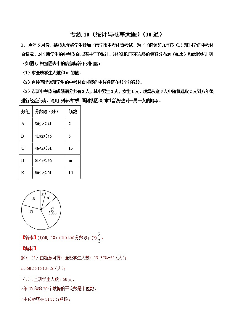 专练10(统计与概率大题)中考数学考点必刷题(解析版)第1页