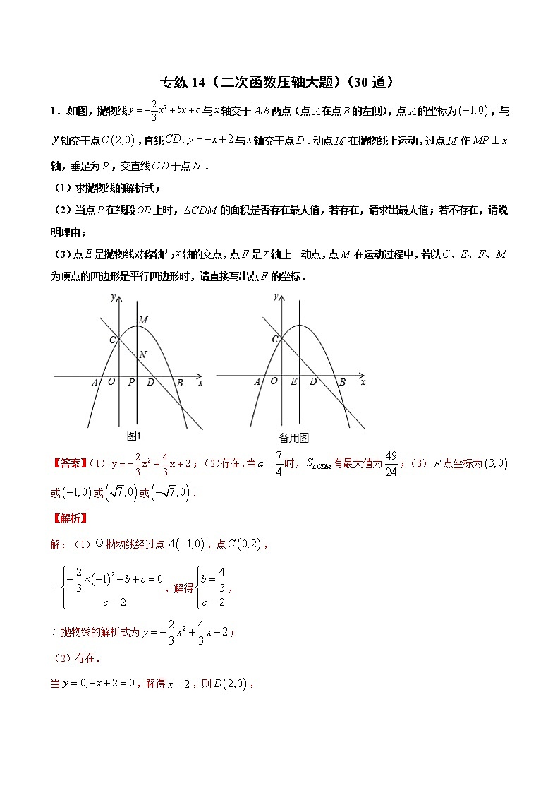专练14(二次函数压轴大题)中考数学考点必刷题(解析版)01