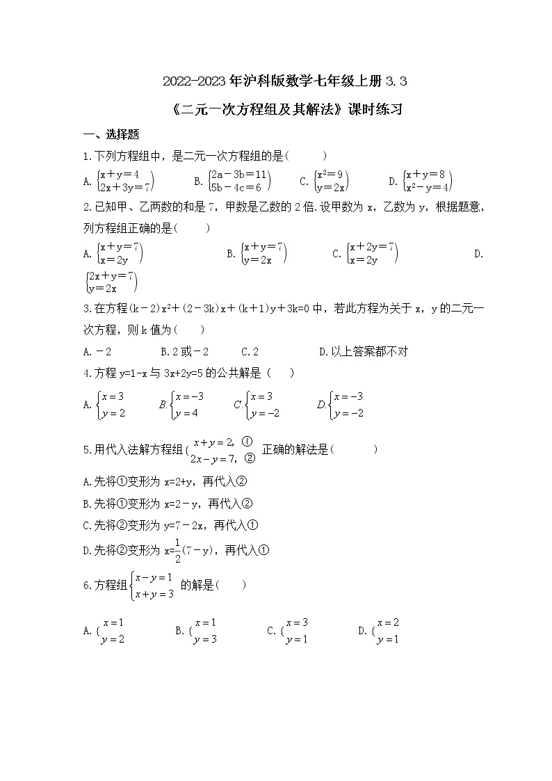 2022-2023年沪科版数学七年级上册3.3《二元一次方程组及其解法》课时练习(含答案)01