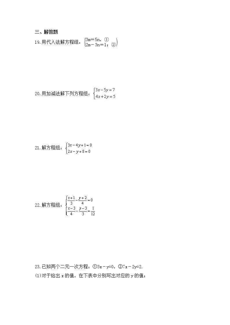 2022-2023年沪科版数学七年级上册3.3《二元一次方程组及其解法》课时练习(含答案)03