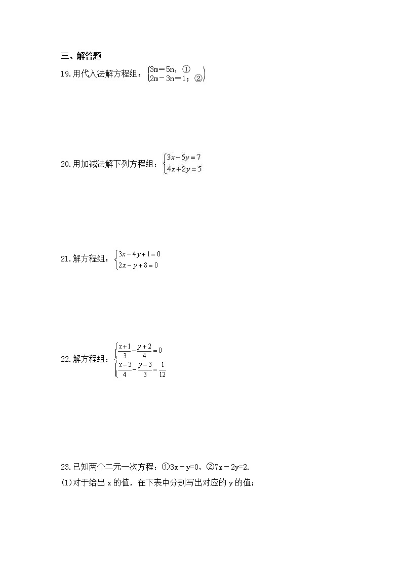 2022-2023年沪科版数学七年级上册3.3《二元一次方程组及其解法》课时练习(含答案)第3页