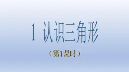 鲁教版五四制七年级数学上册第一章1 认识三角形（1）课件