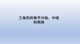 鲁教版五四制七年级数学上册第一章1 认识三角形（2）课件