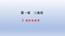 鲁教版五四制七年级数学上册第一章2 图形的全等课件