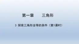 鲁教版五四制七年级数学上册第一章3 探索三角形全等的条件（1）课件