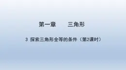 鲁教版五四制七年级数学上册第一章3 探索三角形全等的条件（2）课件