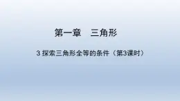 鲁教版五四制七年级数学上册第一章3 探索三角形全等的条件（3）课件