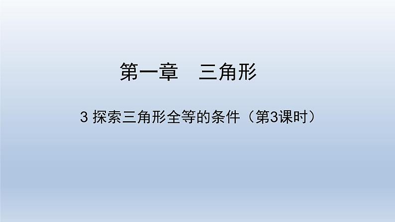 鲁教版五四制七年级数学上册第一章3 探索三角形全等的条件(3)课件01