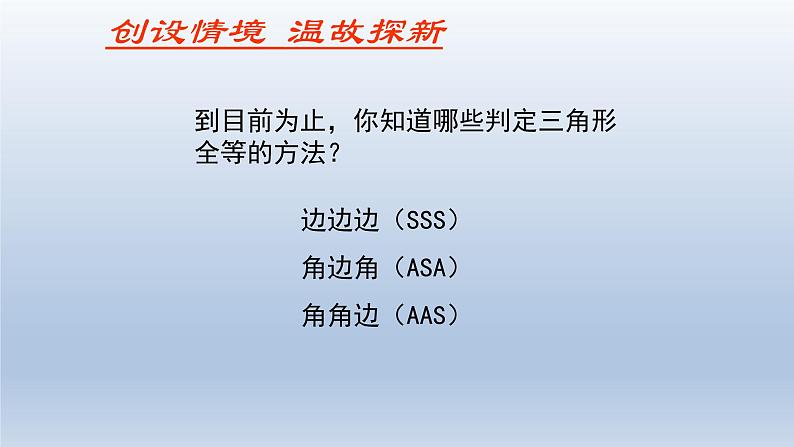 鲁教版五四制七年级数学上册第一章3 探索三角形全等的条件(3)课件02