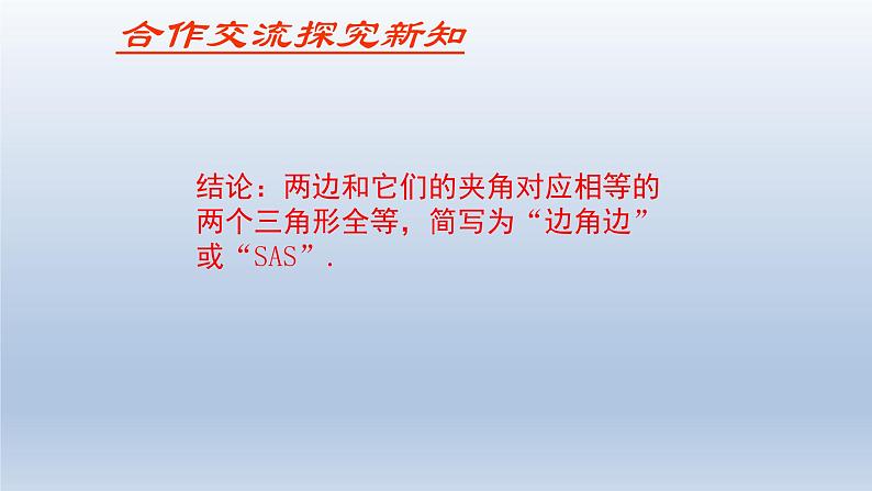 鲁教版五四制七年级数学上册第一章3 探索三角形全等的条件(3)课件05