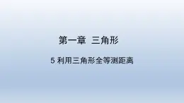 鲁教版五四制七年级数学上册第一章5 利用三角形全等测距离课件