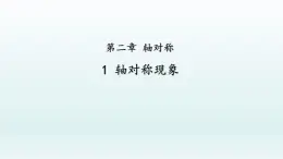 鲁教版五四制七年级数学上册第二章1 轴对称现象课件