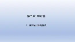 鲁教版五四制七年级数学上册第二章2 探索轴对称的性质课件