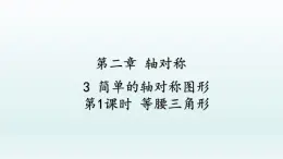 鲁教版五四制七年级数学上册第二章3 简单的轴对称图形 第1课时 等腰三角形课件