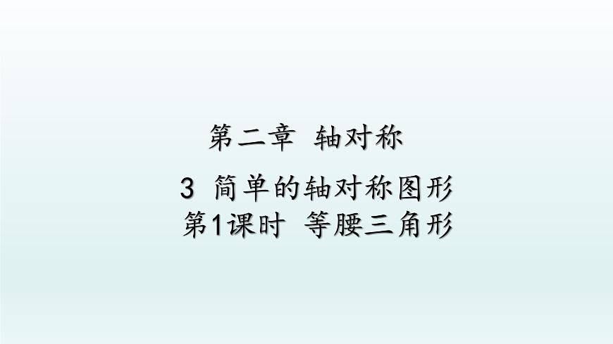 魯教版五四制七年級(jí)數(shù)學(xué)上冊(cè)第二章3 簡(jiǎn)單的軸對(duì)稱(chēng)圖形 第1課時(shí) 等腰三角形課件第1頁(yè)