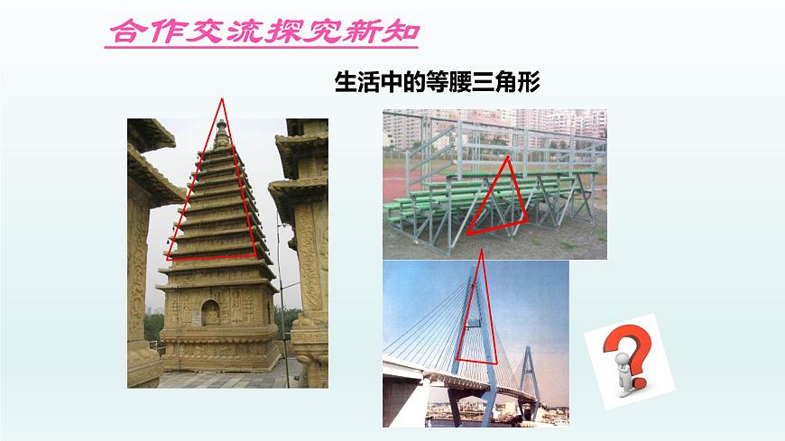 魯教版五四制七年級(jí)數(shù)學(xué)上冊(cè)第二章3 簡(jiǎn)單的軸對(duì)稱(chēng)圖形 第1課時(shí) 等腰三角形課件第3頁(yè)