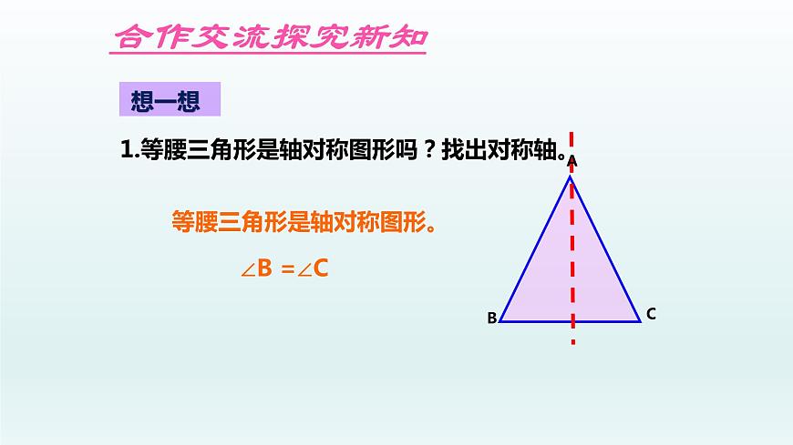 魯教版五四制七年級(jí)數(shù)學(xué)上冊(cè)第二章3 簡(jiǎn)單的軸對(duì)稱(chēng)圖形 第1課時(shí) 等腰三角形課件第6頁(yè)
