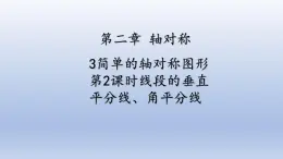 鲁教版五四制七年级数学上册第二章3 简单的轴对称图形 第2课时 线段垂直平分线、角平分线课件