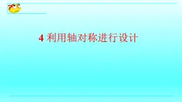 鲁教版五四制七年级数学上册第二章4 利用轴对称进行设计课件