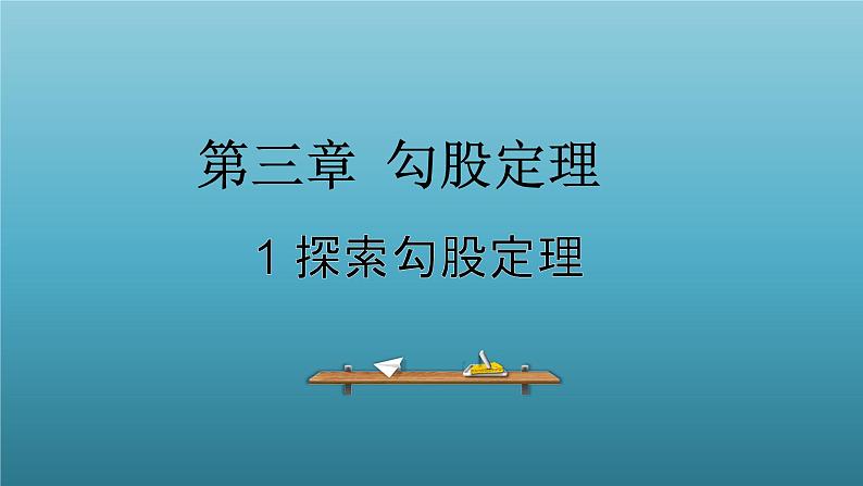鲁教版五四制七年级数学上册第三章1 探索勾股定理课件01