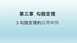 鲁教版五四制七年级数学上册第三章3 勾股定理的应用举例课件