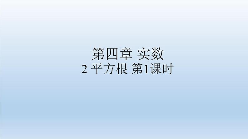 鲁教版五四制七年级数学上册第四章2 平方根 (第1课时)课件01