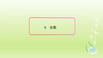 鲁教版 (五四制)七年级上册6 实数集体备课课件ppt