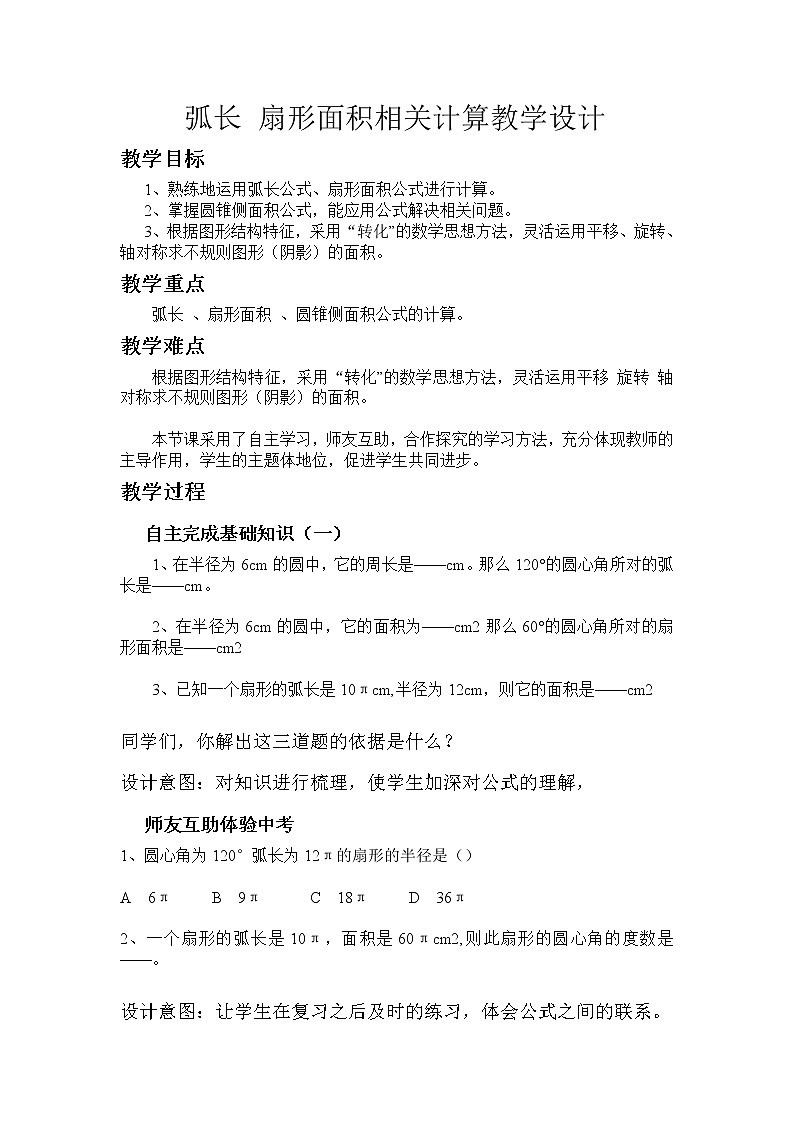浙教版初中数学九年级上册 3.8 弧弧长和扇形的面积教学设计01