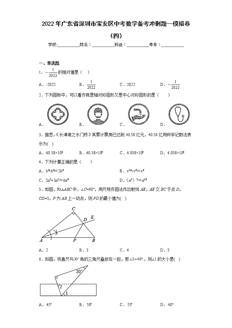 2022年广东省深圳市宝安区中考数学备考冲刺题--模拟卷(四)(含答案)第1页
