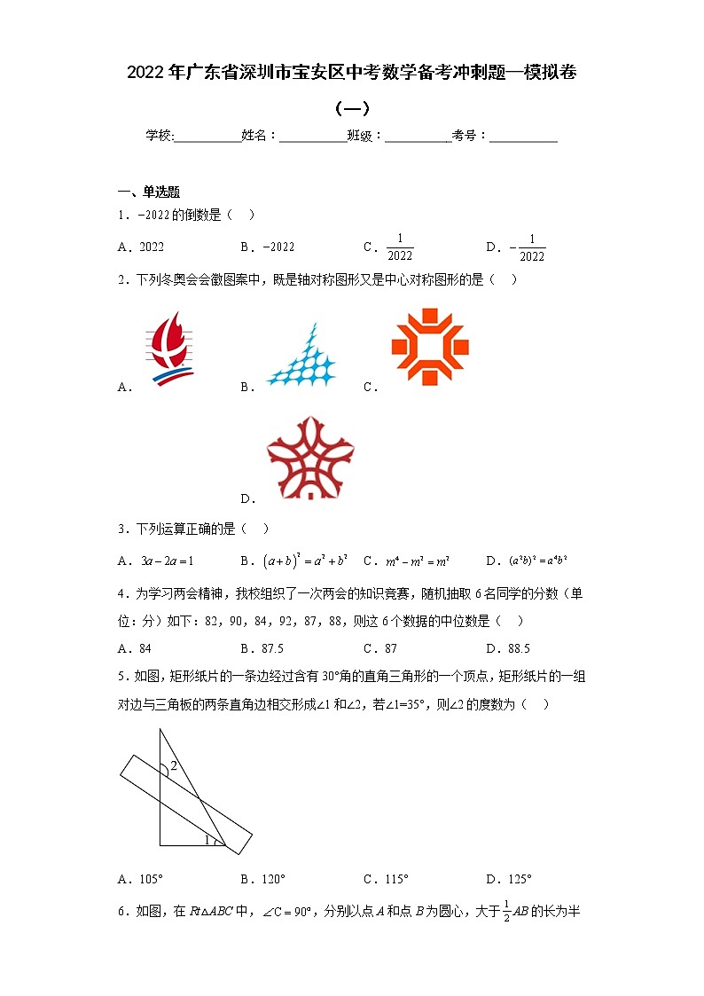 2022年广东省深圳市宝安区中考数学备考冲刺题--模拟卷(一)(含答案)第1页