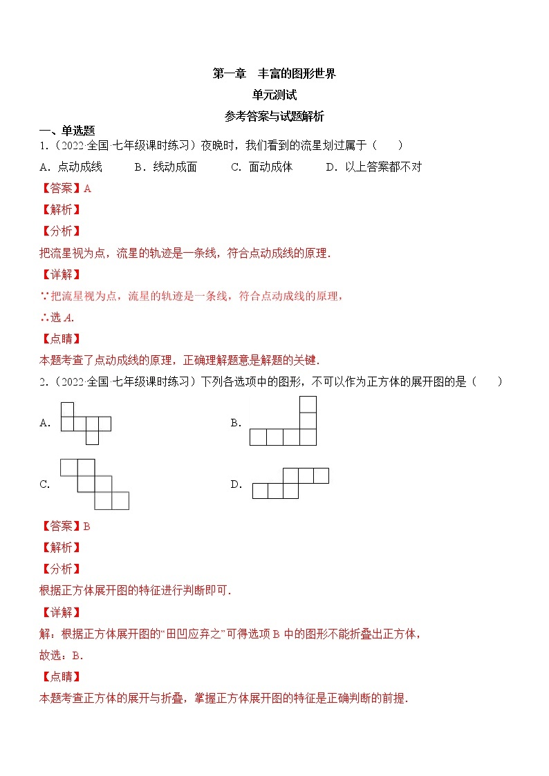 第一章 丰富的图形世界（单元测试）-2022-2023学年七年级数学上册同步精品课堂（北师大版）01