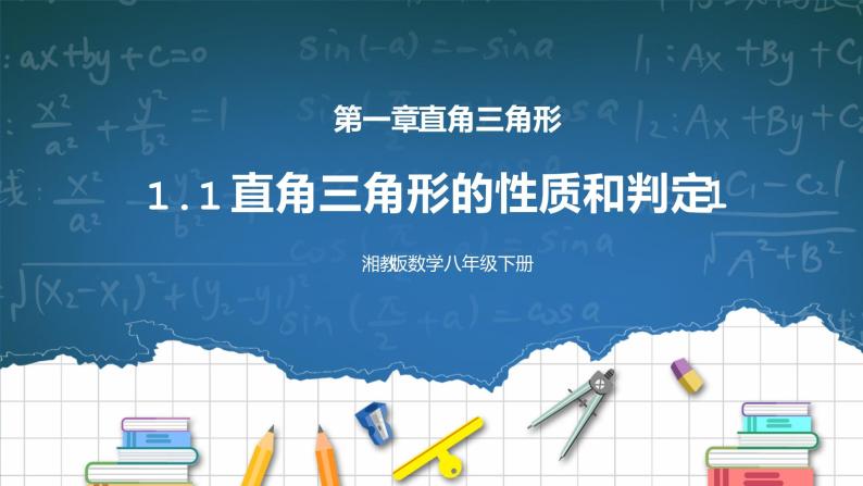 湘教版8下数学第一章1.1《直角三角形的性质和判定1》课件+教案01