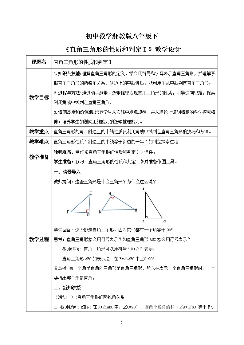 湘教版8下数学第一章1.1《直角三角形的性质和判定1》课件+教案01
