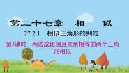 2020-2021学年27.2.1 相似三角形的判定图文课件ppt