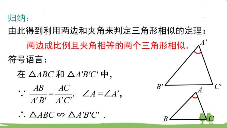 人教版数学九年级下册 27.2.1 第3课时 两边成比例且夹角相等的两个三角形相似 PPT课件+导学案06