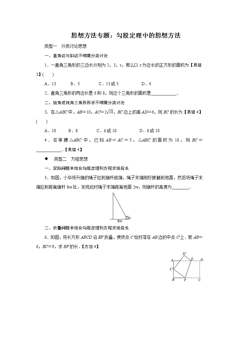 第3章 勾股定理 勾股定理中的思想方法专题(含答案)01