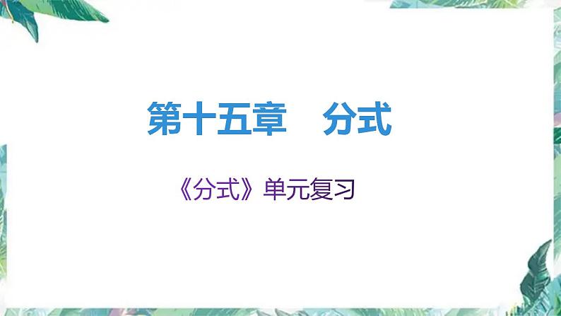 人教版八年级数学上册 分式单元复习 课件第1页