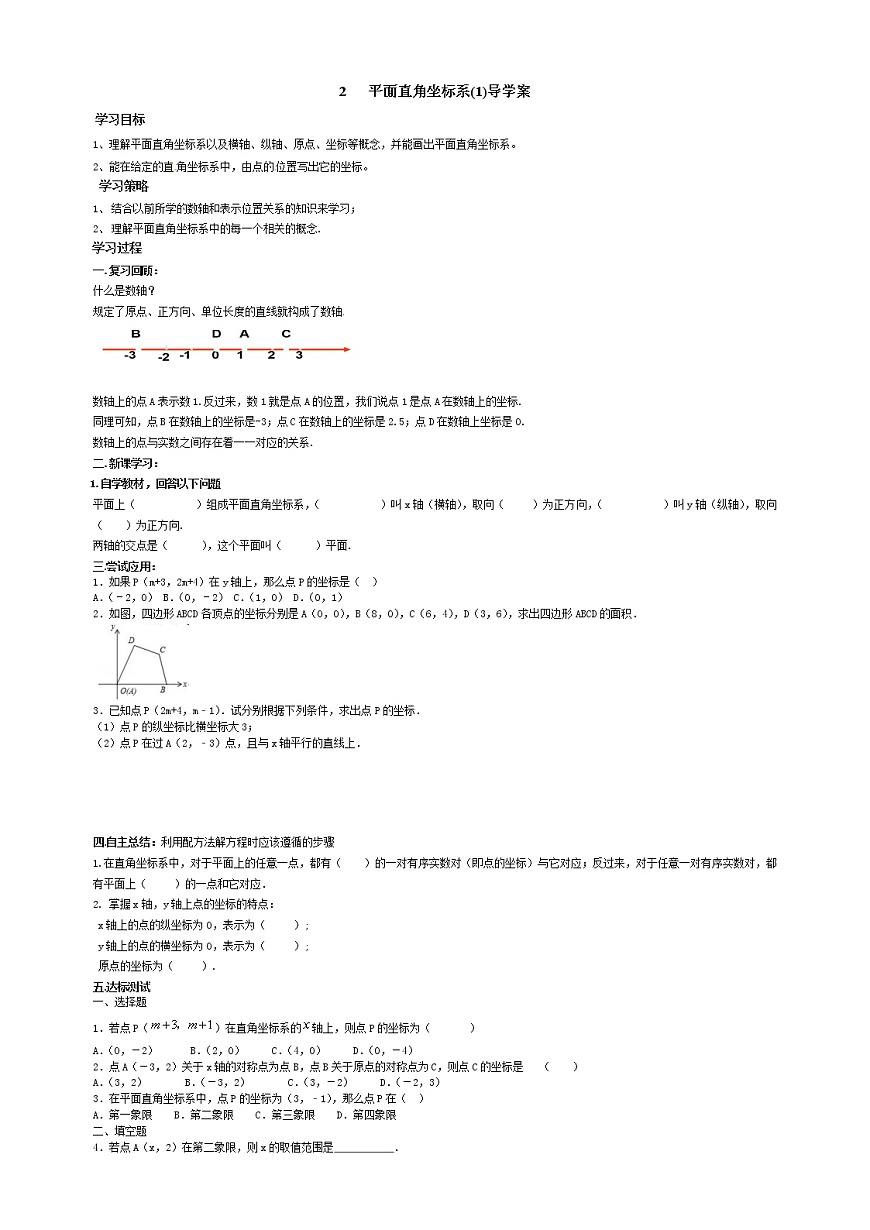 魯教版五四制七年級(jí)數(shù)學(xué)上冊(cè)第五章2 平面直角坐標(biāo)系（第1課時(shí)）導(dǎo)學(xué)案及答案第1頁(yè)